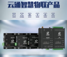 【新品發(fā)布】云涌推出全新LORA數(shù)傳電臺系列 【新品發(fā)布】云涌推出全新LORA數(shù)傳電臺系列