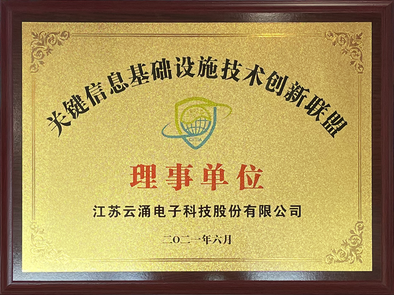 喜報|云涌科技正式加入中國關(guān)鍵信息基礎(chǔ)設(shè)施技術(shù)創(chuàng)新聯(lián)盟 喜報|云涌科技正式加入中國關(guān)鍵信息基礎(chǔ)設(shè)施技術(shù)創(chuàng)新聯(lián)盟