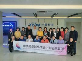 【互幫互助，攜手共進】——中關村卓越高成長企業創新聯盟走進云涌科技