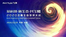 云涌工業(yè)信息安全成果燃爆現(xiàn)場，2020飛騰生態(tài)伙伴大會圓滿落幕