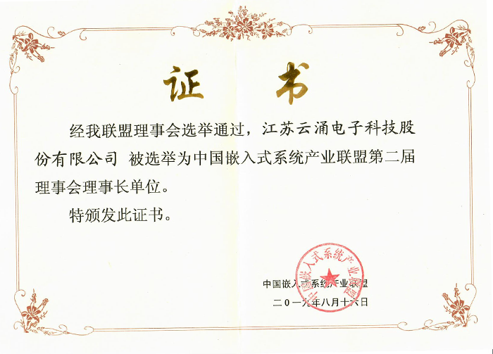 云涌科技成為中國嵌入式系統(tǒng)產(chǎn)業(yè)聯(lián)盟理事長(zhǎng)單位 云涌科技成為中國嵌入式系統(tǒng)產(chǎn)業(yè)聯(lián)盟理事長(zhǎng)單位