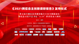 融合創(chuàng)新 協(xié)同聯(lián)動——云涌科技預(yù)祝《2021網(wǎng)信自主創(chuàng)新調(diào)研報告》發(fā)布儀式順利舉行 融合創(chuàng)新 協(xié)同聯(lián)動——云涌科技預(yù)祝《2021網(wǎng)信自主創(chuàng)新調(diào)研報告》發(fā)布儀式順利舉行