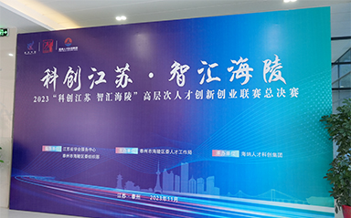 “科創(chuàng)江蘇，智匯海陵” 云涌科技全力支持高層次人才創(chuàng)新創(chuàng)業(yè)聯(lián)賽